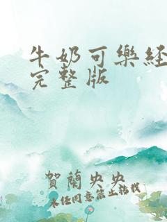 牛奶可乐经济学完整版