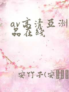 av高清亚洲精品在线
