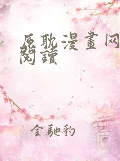 原耽漫画网免费阅读