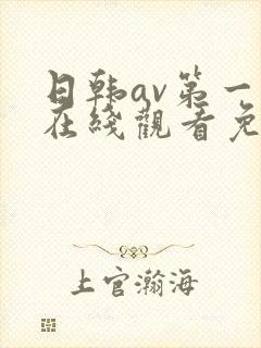 日韩av第一页在线观看免费