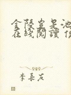 金陵岂是池中物在线阅读 侯龙涛