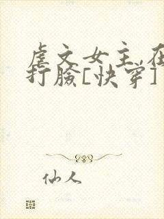 虐文女主,在线打脸[快穿]
