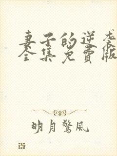 妻子的逆袭短剧全集免费版