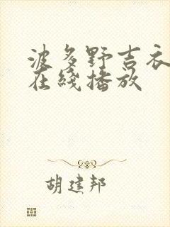 波多野吉衣av在线播放