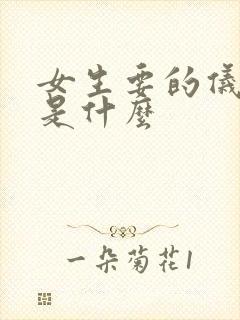 女生要的仪式感是什么