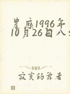 农历1996年10月26日八字算命