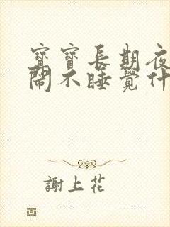 宝宝长期夜里哭闹不睡觉什么原因