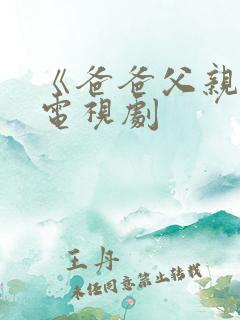 《爸爸父亲爹》电视剧