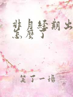 非月经期出血是怎么了