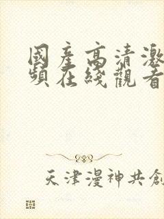 国产高清激情视频在线观看