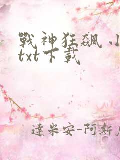 战神狂飙 小说txt下载
