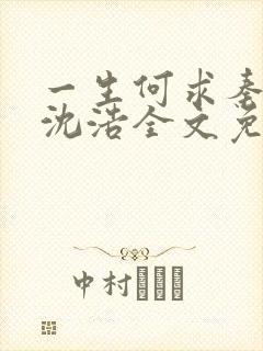 一生何求秦菲雪沈浩全文免费阅读