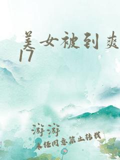 美女被到爽高潮17