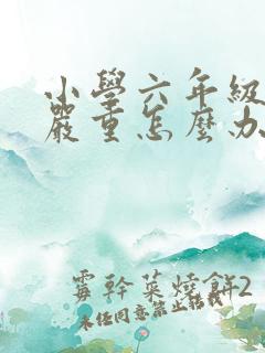小学六年级厌学严重怎么办