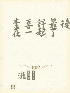 李喜舒最后和谁在一起了