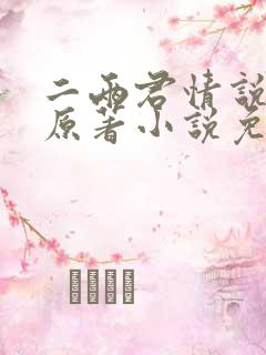 二两君情说小说原著小说免费阅读