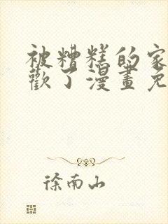 被糟糕的家伙喜欢了漫画免费阅读全集