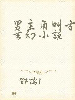 男主角叫方尘的玄幻小说