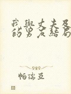 我与丈夫及丈夫的男友结局