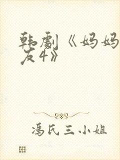 韩剧《妈妈的朋友4》