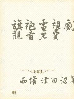 旗袍电视剧在线观看免费