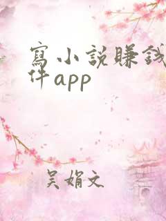 写小说赚钱的软件app 写小说赚钱的软件app