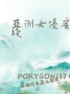 亚洲女优蜜臀在线