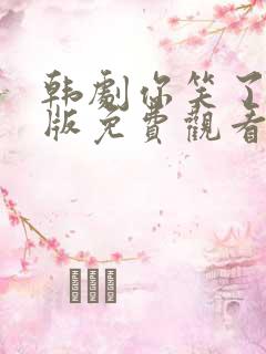 韩剧你笑了国语版免费观看26