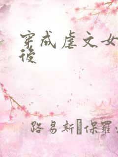 穿成虐文女主之后 穿成虐文女主之后