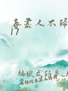 春尽人不归短剧17