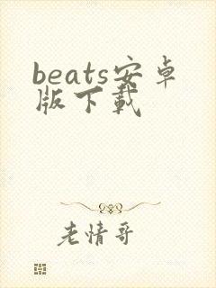 beats安卓版下载