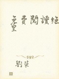 免费阅读绝世神皇