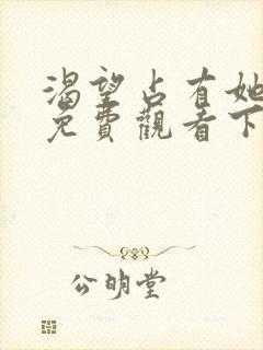 渴望占有她漫画免费观看下拉式漫画 渴望占有她漫画免费观看下拉式漫画