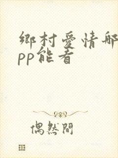 乡村爱情哪个app能看