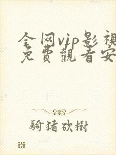 全网vip影视免费观看安卓软件
