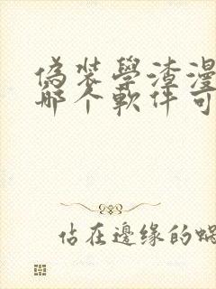 伪装学渣漫画在哪个软件可以看