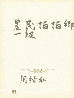 农民伯伯乡下妹一级