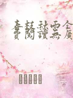 春枝秋雨全文免费阅读无广告