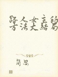 路人女主的养成方法大结局