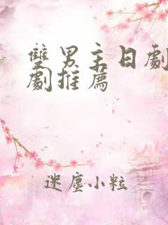 双男主日剧电视剧推荐