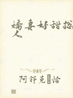 娇妻好甜总裁大人