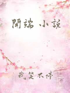 开端 小说