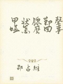 甲状腺节声音嘶哑怎么回事