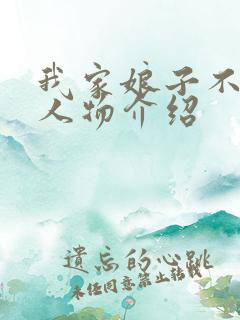 我家娘子不对劲人物介绍