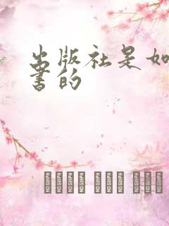 出版社是如何出书的