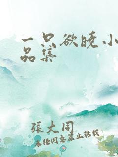 一只欲晓小说作品集