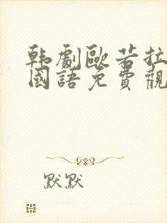 韩剧欧若拉公主国语免费观看