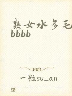 熟女水多毛多bbbbb