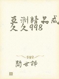 亚洲精品成人久久久998