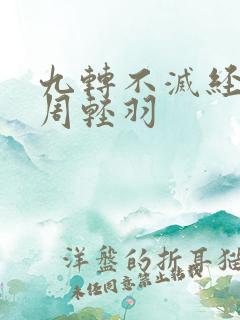 九转不灭经主角周轻羽 九转不灭经主角周轻羽